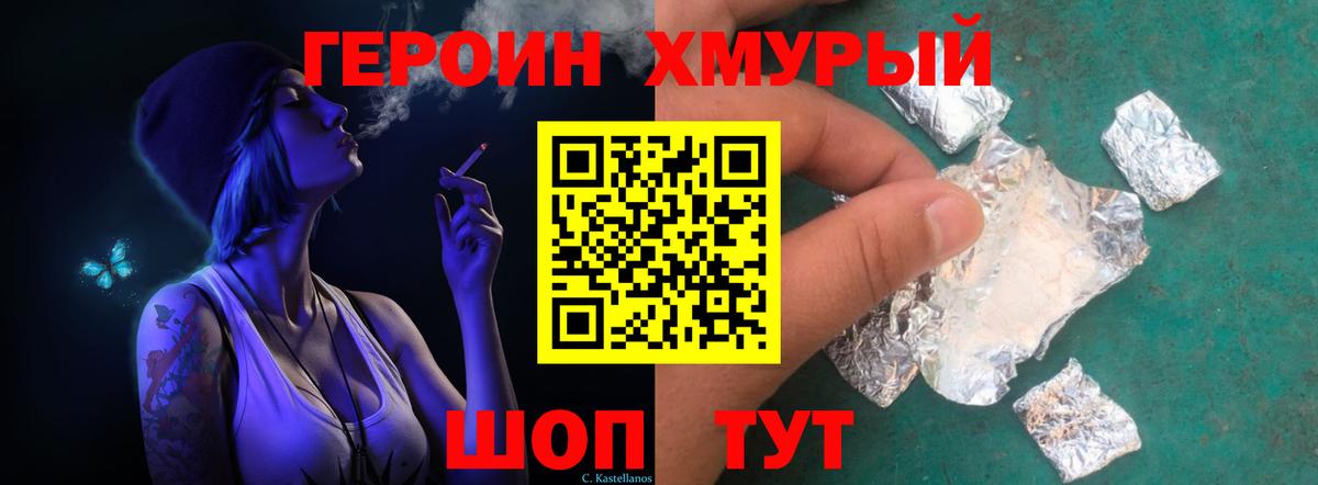 ГЕРОИН хмурый Алапаевск